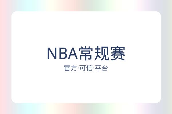 NBA常规赛